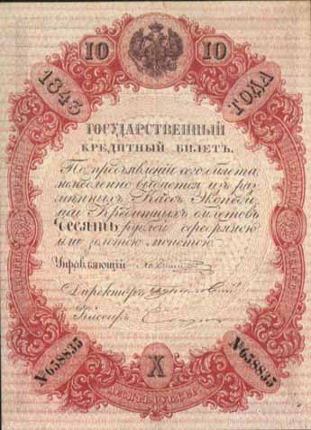 Кредитный билет 1843 года достоинством 10 рублей
